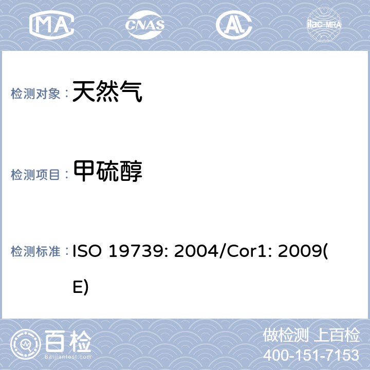 甲硫醇 天然气 用气相色谱法测定硫化合物 ISO 19739: 2004/Cor1: 2009(E)