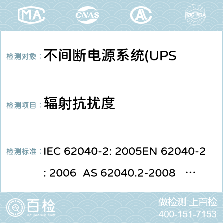 辐射抗扰度 不间断电源设备(UPS)第2部分:电磁兼容性 IEC 62040-2: 2005EN 62040-2: 2006 AS 62040.2-2008 IEC 62040-2: 2016 EN IEC 62040-2:2018 7.3