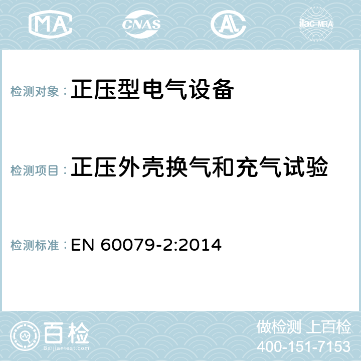 正压外壳换气和充气试验 爆炸性气体环境用电气设备 正压外壳“p” EN 60079-2:2014 16.4
