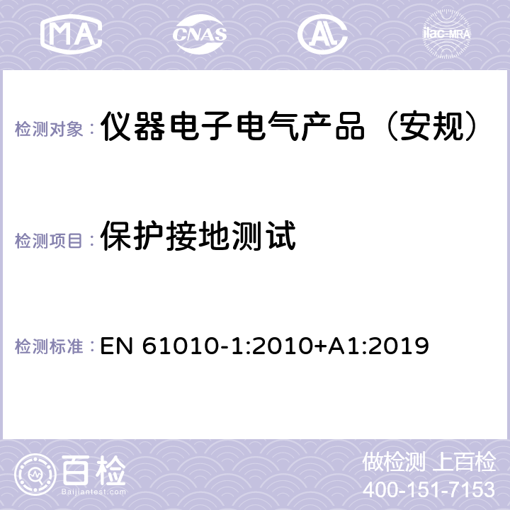 保护接地测试 测量、控制和实验室用电气设备的安全要求 第1部分：通用要求 EN 61010-1:2010+A1:2019 6.5.2.2, 6.5.2.4, 6.5.2.5, 6.5.4