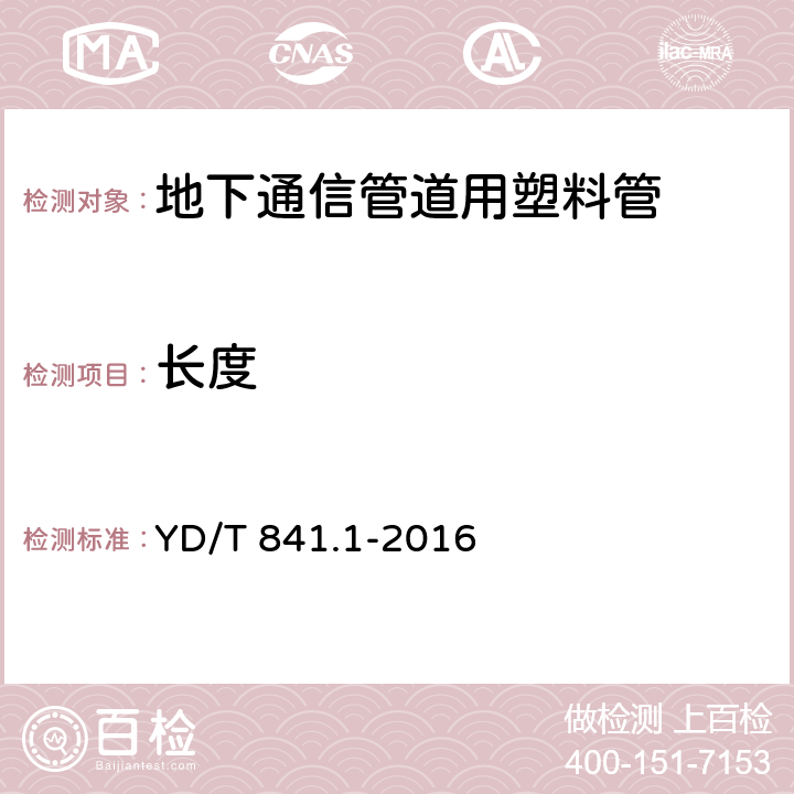 长度 《地下通信管道用塑料管 第1部分：总则》 YD/T 841.1-2016 5.3.1