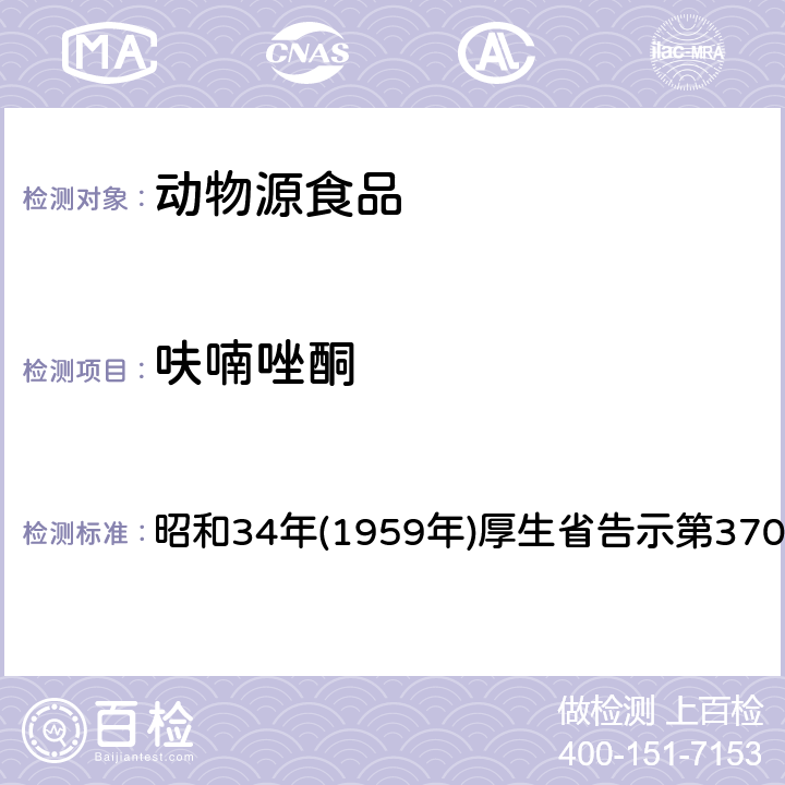 呋喃唑酮 昭和34年(1959年)厚生省告示第370号 日本厚生劳动省 食品、添加物等的规格基准规定的试验法(告示试验法) 昭和34年(1959年)厚生省告示第370号 呋喃妥因、以及呋喃他酮试验法