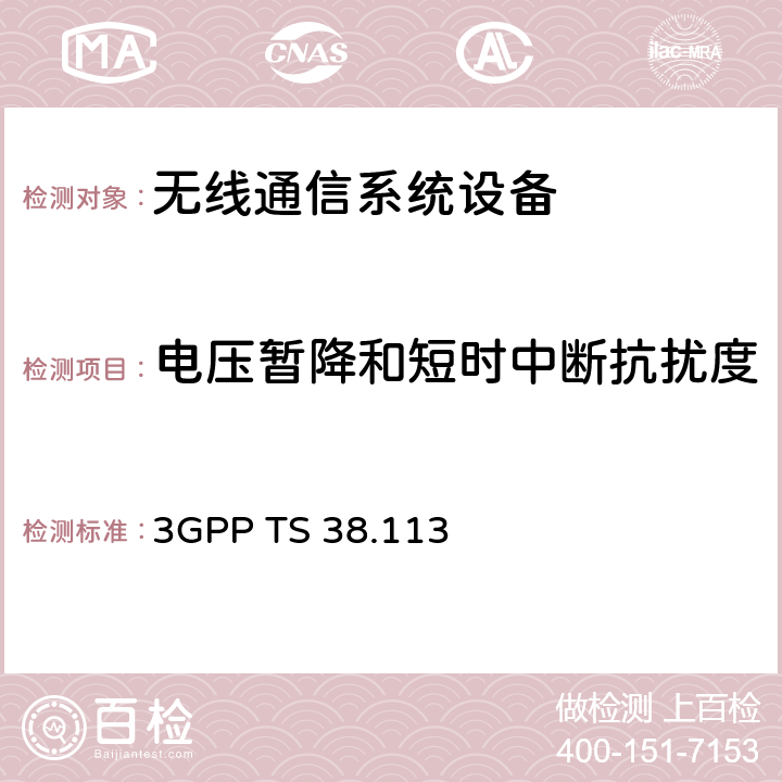 电压暂降和短时中断抗扰度 3GPP;技术规范组无线接入网;NR;基站(BS)电磁兼容性(EMC) 3GPP TS 38.113 9.6