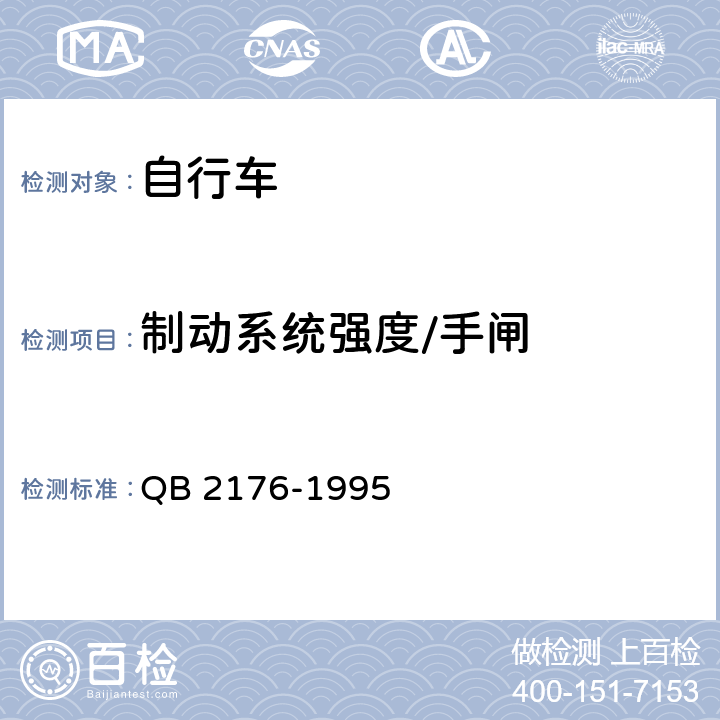 制动系统强度/手闸 非公路自行车 安全要求 QB 2176-1995 5.4/GB 3565-2005 5.4.1