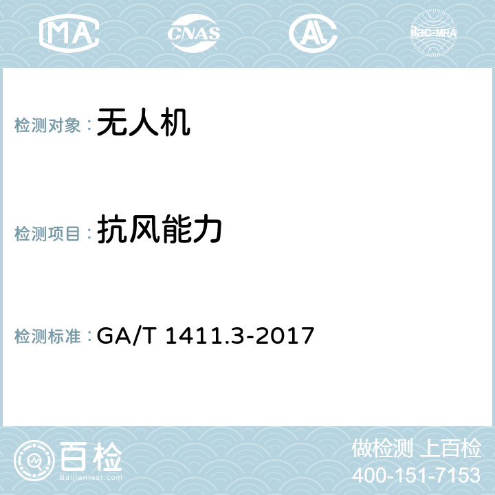 抗风能力 《警用无人驾驶航空器系统》 GA/T 1411.3-2017 6.2.9