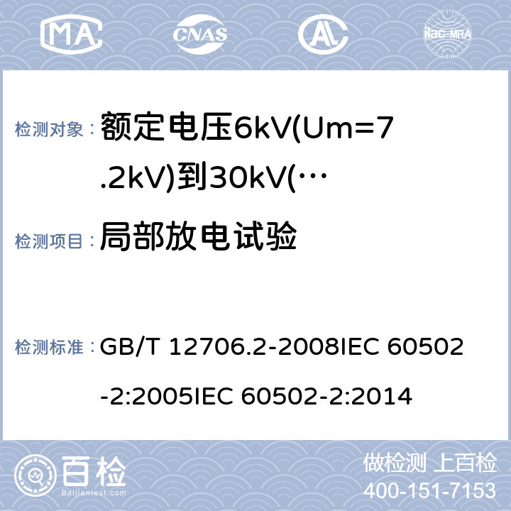 局部放电试验 额定电压1kV(Um=1.2kV)到35kV(Um=40.5kV)挤包绝缘电力电缆及附件 第2部分:额定电压6kV(Um=7.2kV)到30kV(Um=36kV)电缆 GB/T 12706.2-2008
IEC 60502-2:2005
IEC 60502-2:2014 16.3,18.1.4