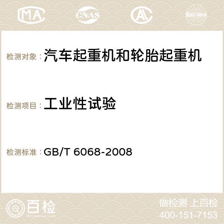 工业性试验 汽车起重机和轮胎起重机试验规范 GB/T 6068-2008 25