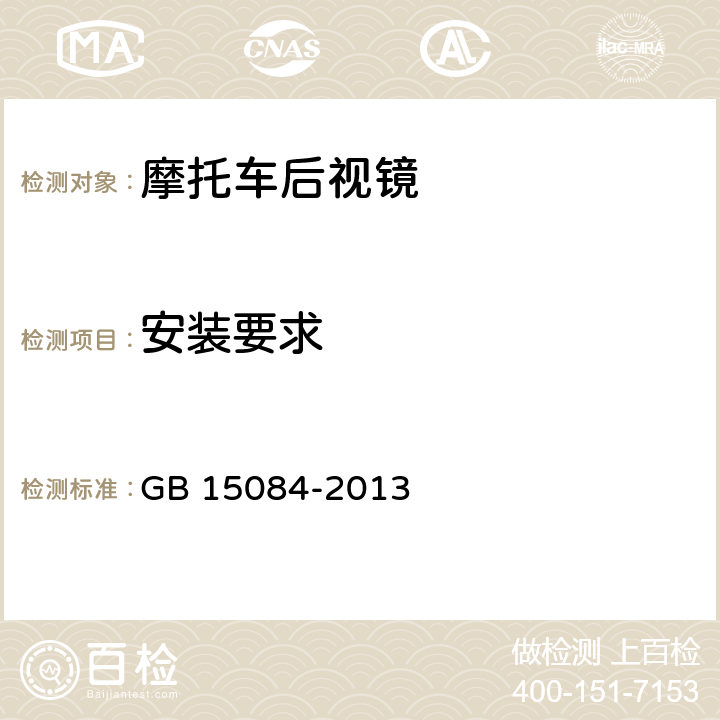 安装要求 机动车辆 间接视野装置 性能和安装要求 GB 15084-2013