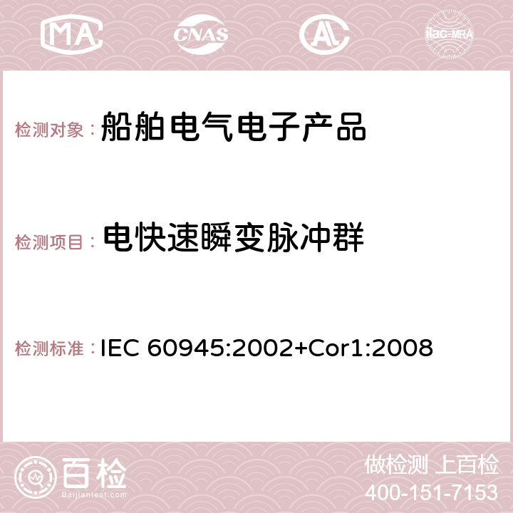 电快速瞬变脉冲群 航海用导航仪及无线电通信设备和系统 一般要求 试验方法和所要求的试验结果 IEC 60945:2002+Cor1:2008 10.5