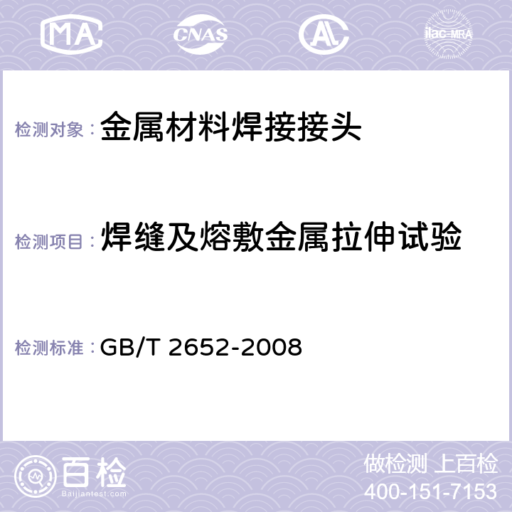 焊缝及熔敷金属拉伸试验 焊缝及熔敷金属拉伸试验方法 GB/T 2652-2008