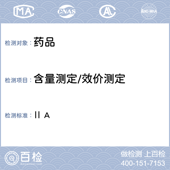 含量测定/效价测定 英国药典2020年版附录 Ⅱ A