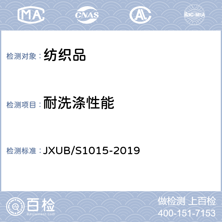 耐洗涤性能 JXUB/S 1015-2019 16潜艇短袖抗菌服规范 JXUB/S1015-2019 附录C.3