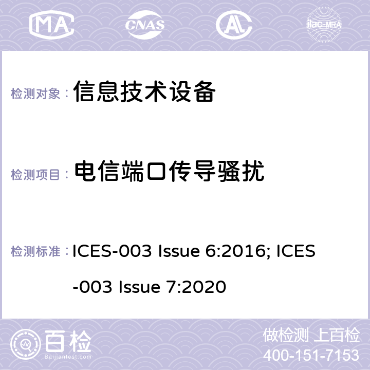 电信端口传导骚扰 信息技术设备（包括数字设备）测量限制和测量方法 ICES-003 Issue 6:2016; ICES-003 Issue 7:2020 5.2