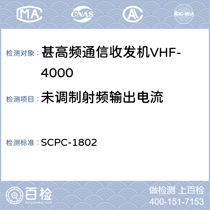 未调制射频输出电流 甚高频通信收发机VHF-4000验收测试程序 SCPC-1802 7.25-7.27