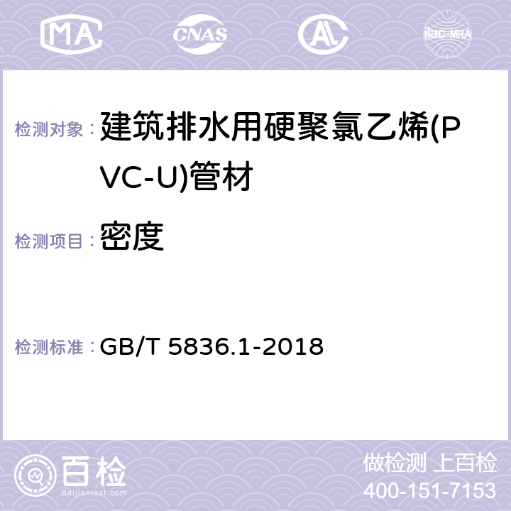 密度 建筑排水用硬聚氯乙烯(PVC-U)管材 GB/T 5836.1-2018 7.4