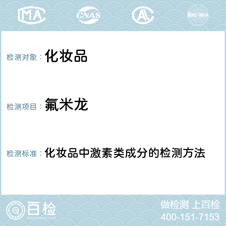 氟米龙 化妆品安全技术规范 2015年版（国家局2019年第66号通告） 化妆品中激素类成分的检测方法 第四章2.34