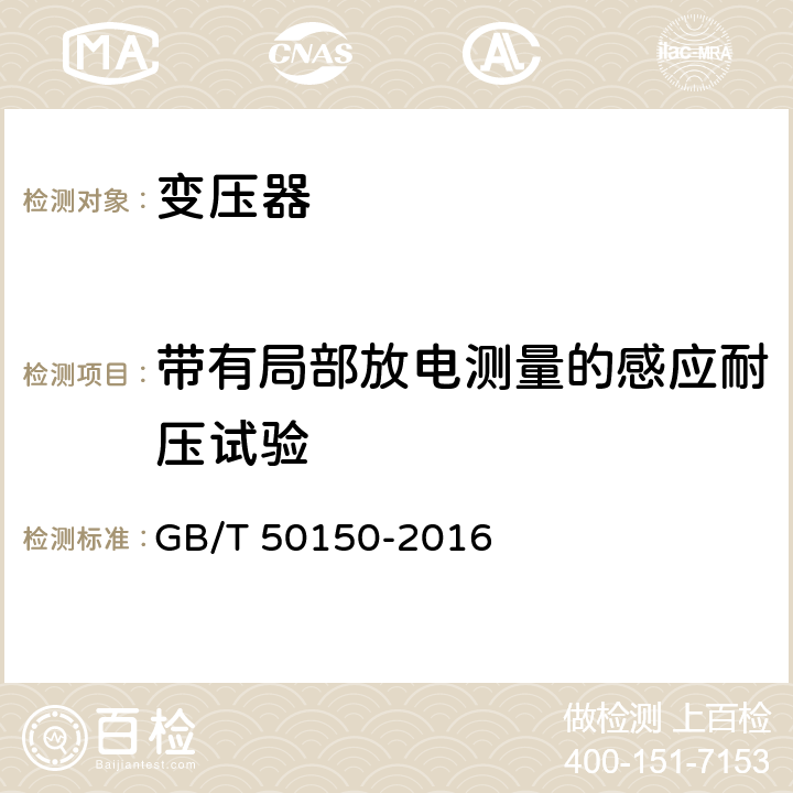 带有局部放电测量的感应耐压试验 电气装置安装工程 电气设备交接试验标准 GB/T 50150-2016 8.0.1
8.0.14