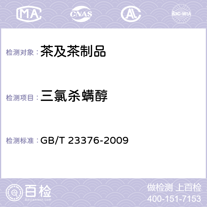 三氯杀螨醇 《茶叶中农药多残留测定 气相色谱/质谱法》 GB/T 23376-2009