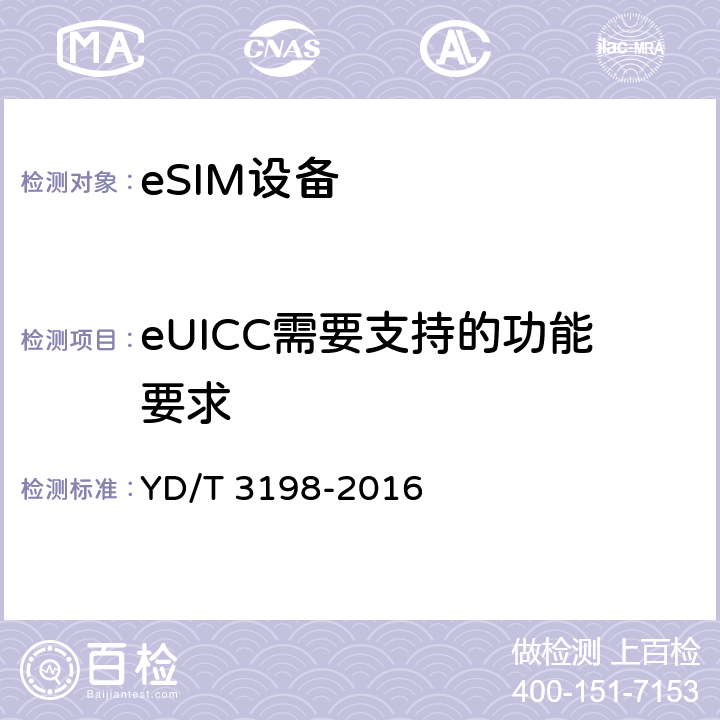 eUICC需要支持的功能要求 支持远程管理的嵌入式通用集成电路卡（eUICC）技术要求（第一阶段） YD/T 3198-2016 8
