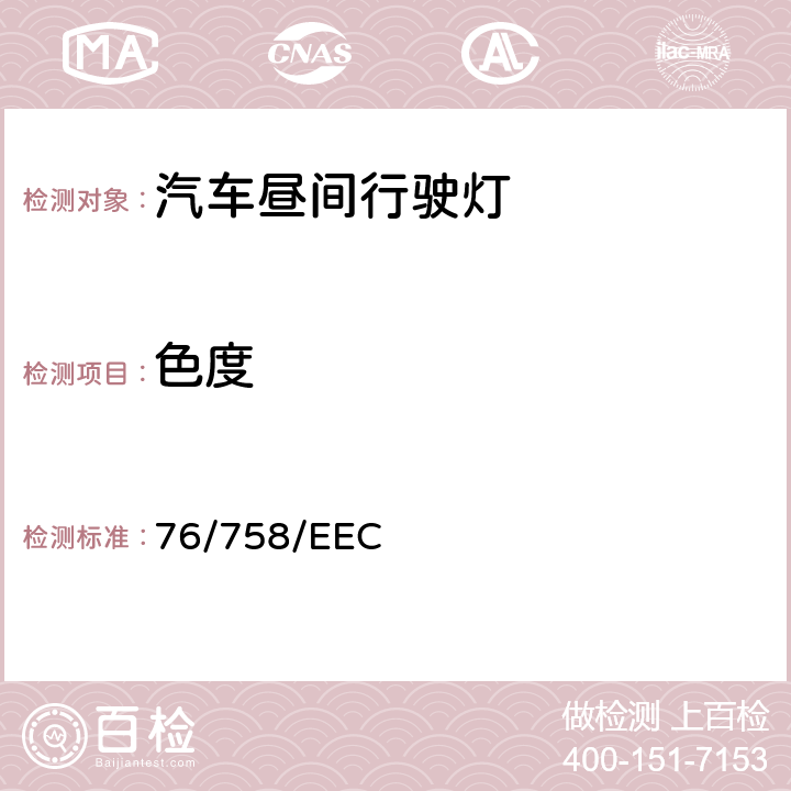 色度 在机动车辆及其挂车外廓灯、前位置 (侧) 灯、后位置 (侧) 灯、制动灯、昼间行驶灯和侧标志灯方面协调统一各成员国法律的理事会指令 76/758/EEC ANNEX III