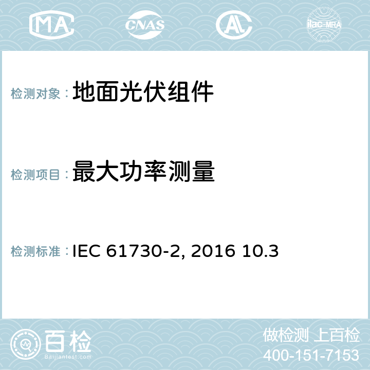 最大功率测量 《地面光伏组件 安全鉴定 第2部分:测试要求》IEC 61730-2（Edition2.0）: 2016 10.3