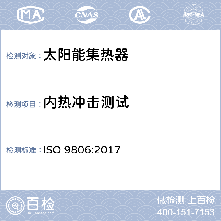 内热冲击测试 太阳能 - 太阳能集热器 - 试验方法 ISO 9806:2017