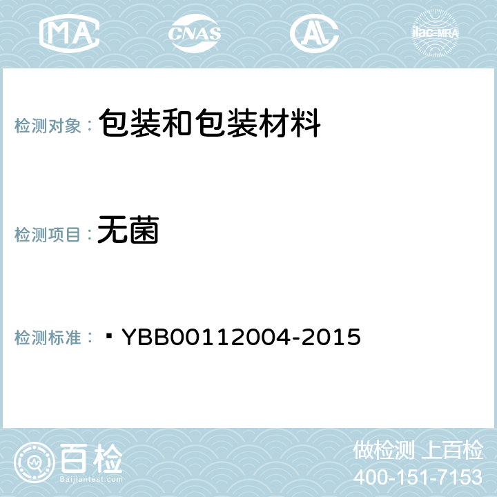 无菌 预灌封注射器组合件(带注射针)  YBB00112004-2015