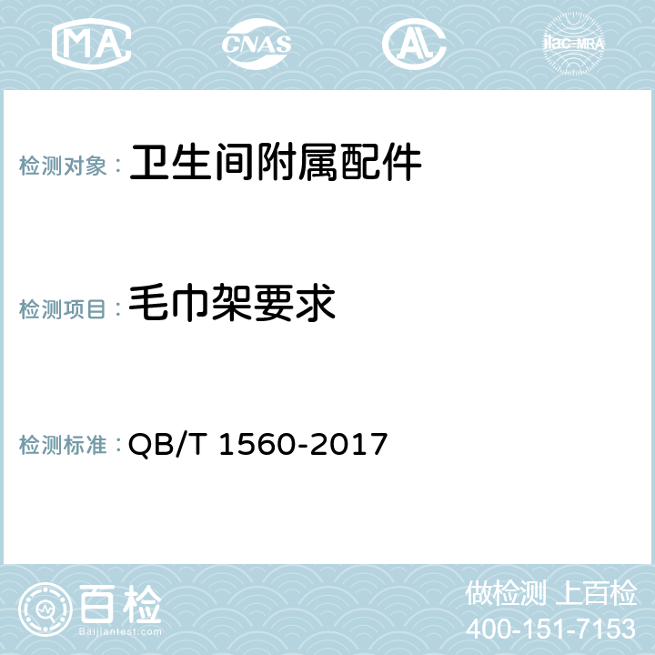 毛巾架要求 卫生间附属配件 QB/T 1560-2017 5.2.1