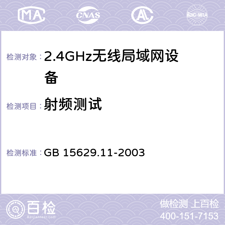 射频测试 信息技术 系统间远程通信和信息交换局域网和城域网 特定要求 第11部分: 无线局域网媒体访问控制和物理层规范 GB 15629.11-2003 8