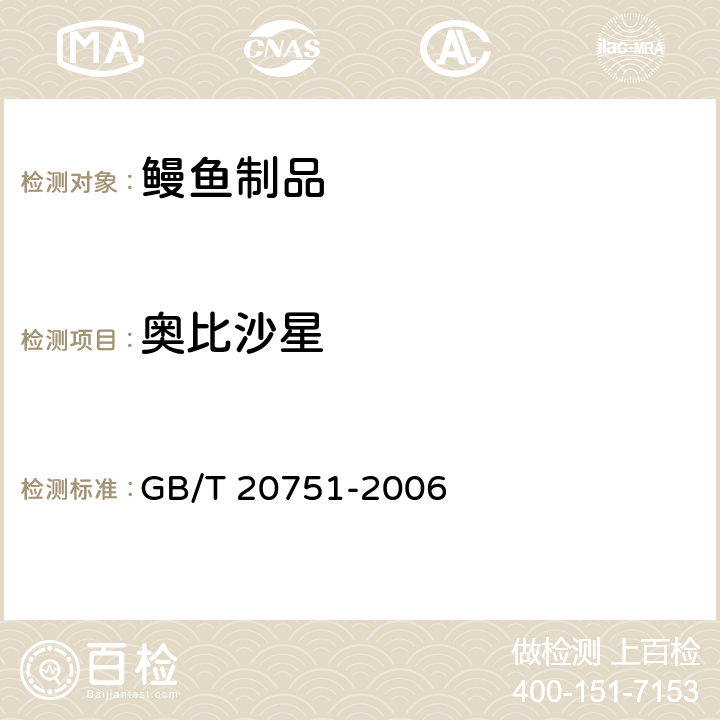 奥比沙星 鳗鱼制品中十五种喹诺酮类药物残留量的测定 液相色谱-串联质谱法 GB/T 20751-2006