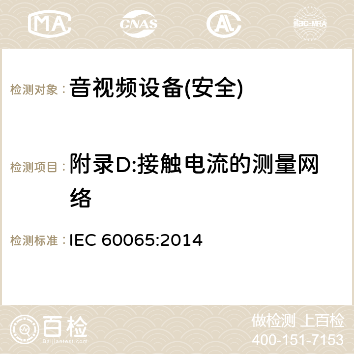 附录D:接触电流的测量网络 音频、视频及类似电子设备 安全要求 IEC 60065:2014 附录D