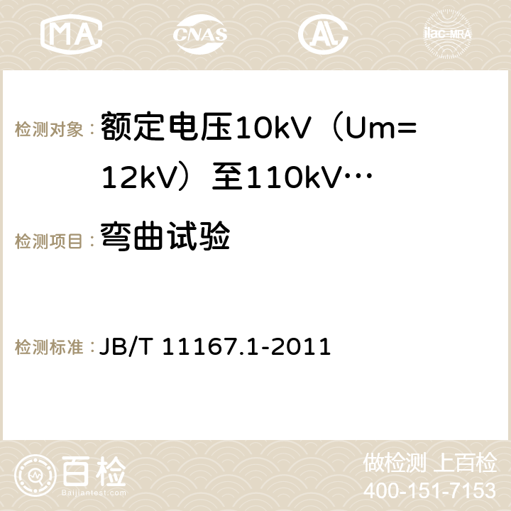 弯曲试验 额定电压10kV（Um=12kV）至110kV（Um=126kV）交联聚乙烯绝缘大长度交流海底电缆及附件 第1部分：试验方法和要求 JB/T 11167.1-2011 8.8.1