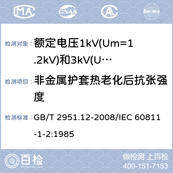 非金属护套热老化后抗张强度 电缆和光缆绝缘和护套材料通用试验方法 第12部分：通用试验方法 热老化试验方法 GB/T 2951.12-2008/IEC 60811-1-2:1985