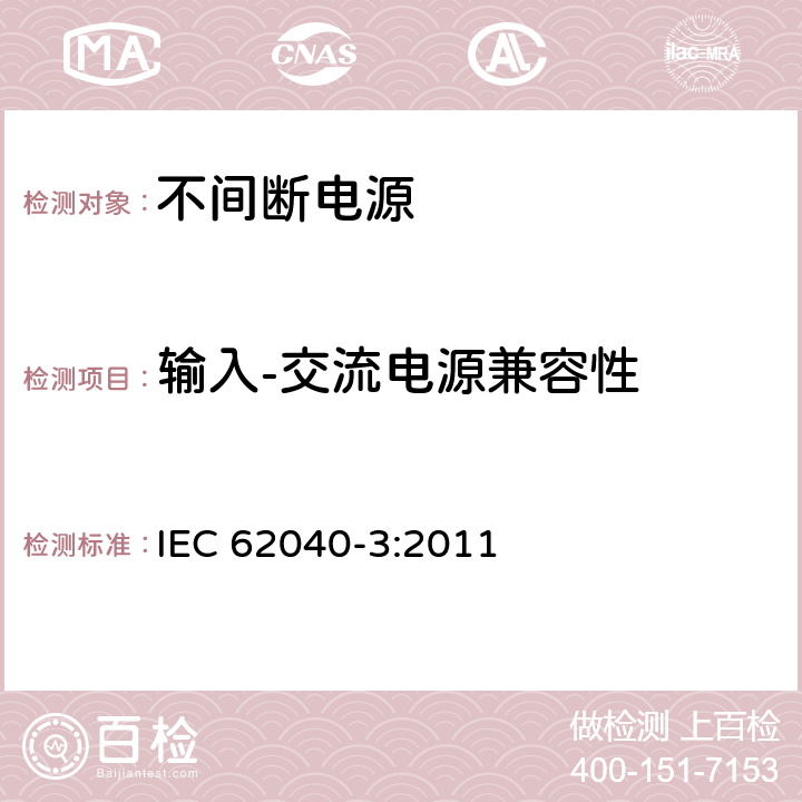 输入-交流电源兼容性 不间断电源系统(UPS)第3部分:规定性能的方法和试验要求 IEC 62040-3:2011 6.2.2.2