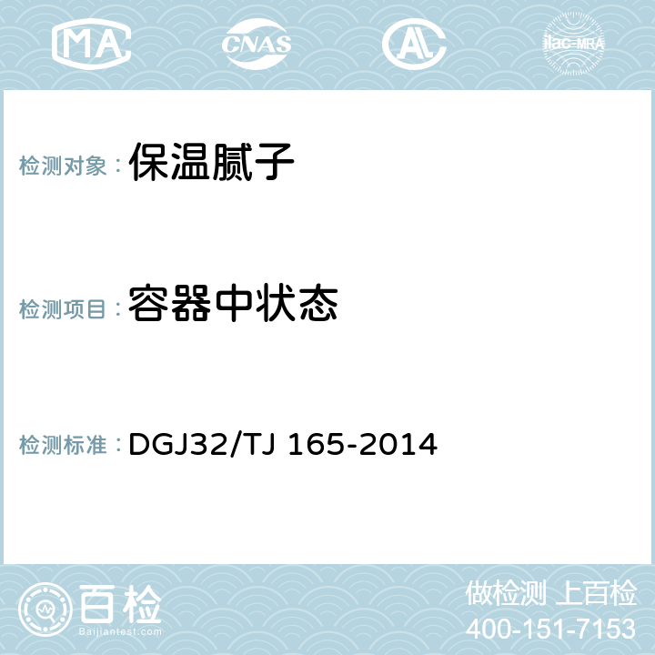 容器中状态 TJ 165-2014 建筑反射隔热涂料保温系统应用技术规程 DGJ32/ 4.0.4