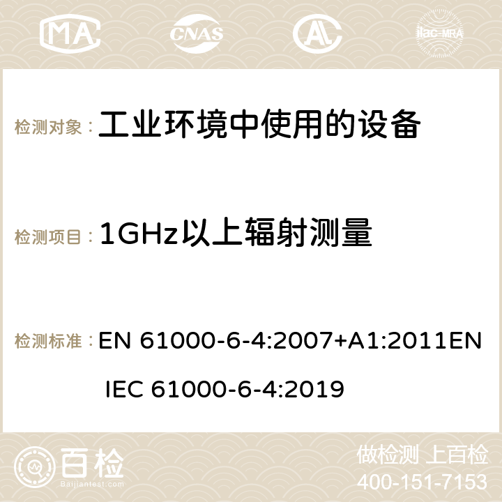 1GHz以上辐射测量 电磁兼容 通用标准 工业环境中的发射 EN 61000-6-4:2007+A1:2011EN IEC 61000-6-4:2019 11