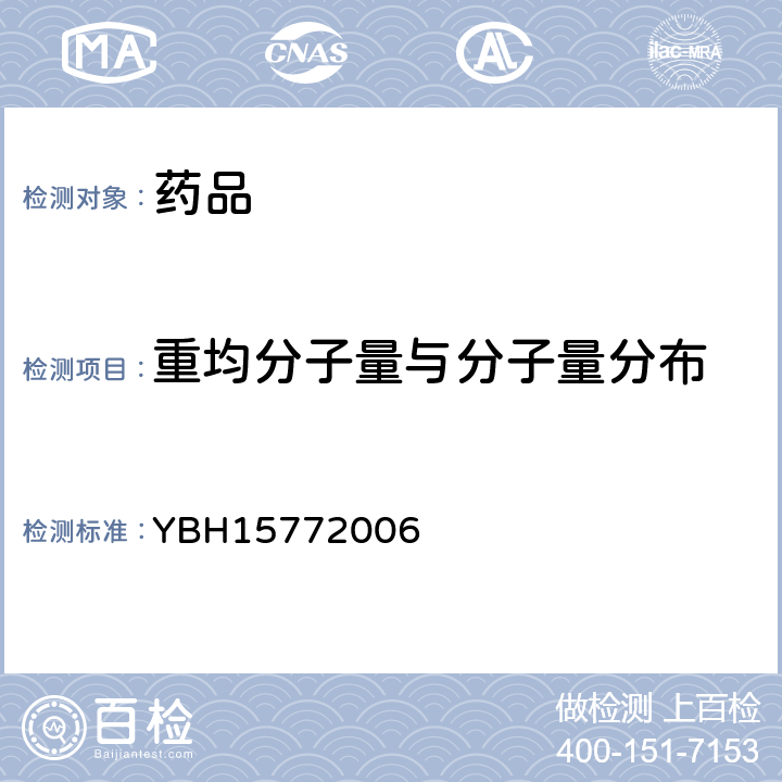 重均分子量与分子量分布 国家食品药品监督管理局标准 YBH15772006 羟乙基淀粉130/0.4氯化钠注射液