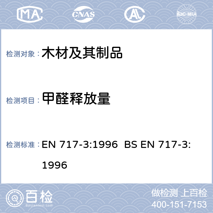 甲醛释放量 木基板料 甲醛释放量测定 第3部分：烧瓶法测定甲醛释放量 EN 717-3:1996 BS EN 717-3:1996