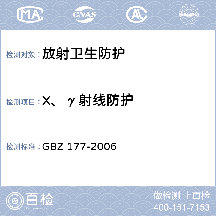 X、γ射线防护 便携式X射线检查系统放射卫生防护标准 GBZ 177-2006