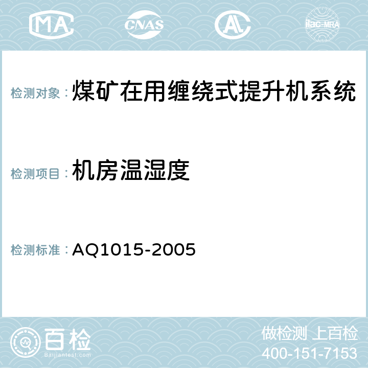 机房温湿度 《煤矿在用缠绕式提升机系统安全检测检验规范》 AQ1015-2005 4.1.3