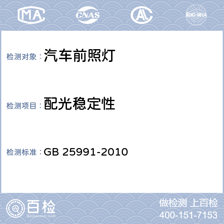 配光稳定性 汽车用LED前照灯 GB 25991-2010