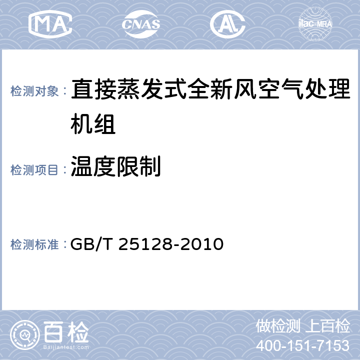 温度限制 《直接蒸发式全新风空气处理机组》 GB/T 25128-2010 5.3.3.2