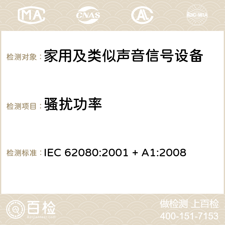 骚扰功率 IEC 62080-2001 家用和类似用途的音响信号装置
