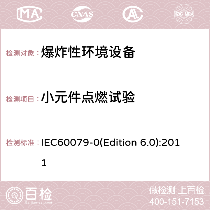 小元件点燃试验 爆炸性环境 第1部分： 设备 通用要求 IEC60079-0(Edition 6.0):2011 26.5.3