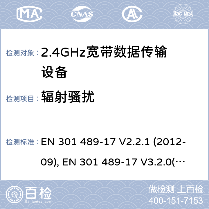 辐射骚扰 电磁兼容性和射频频谱问题（ERM）；射频设备和服务的电磁兼容性（EMC）标准；第17部分：广播数据传送系统的EMC性能特殊要求 EN 301 489-17 V2.2.1 (2012-09), EN 301 489-17 V3.2.0(2017-03),EN 301 489-17 V3.2.2 (2019-12) 7.1