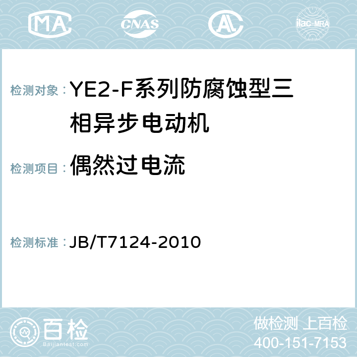 偶然过电流 YE2-F系列防腐蚀型三相异步电动机技术条件（机座号63～355） JB/T7124-2010 5.6