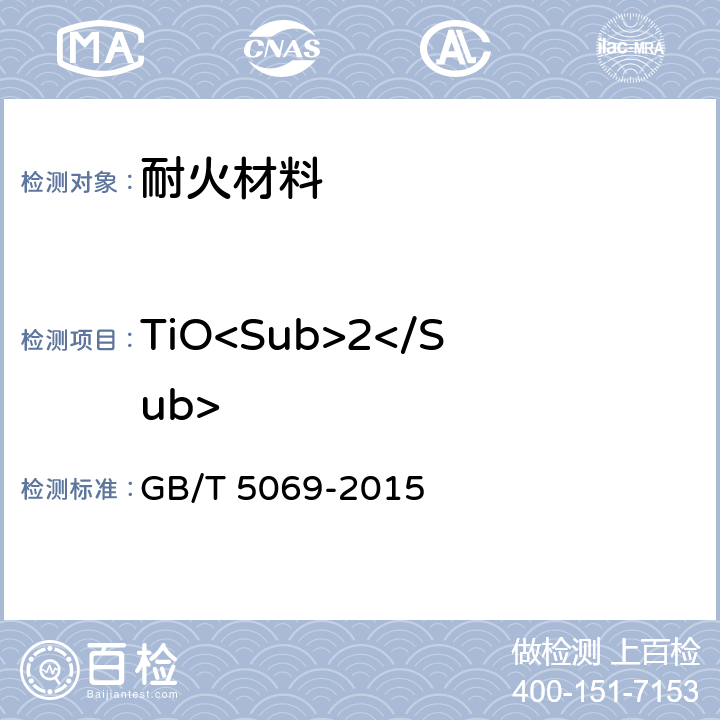 TiO<Sub>2</Sub> 镁铝系耐火材料化学分析方法 GB/T 5069-2015