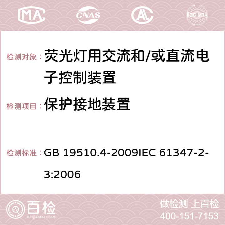 保护接地装置 灯的控制装置 第4部分：荧光灯交流电子镇流器的特殊要求 GB 19510.4-2009IEC 61347-2-3:2006 10