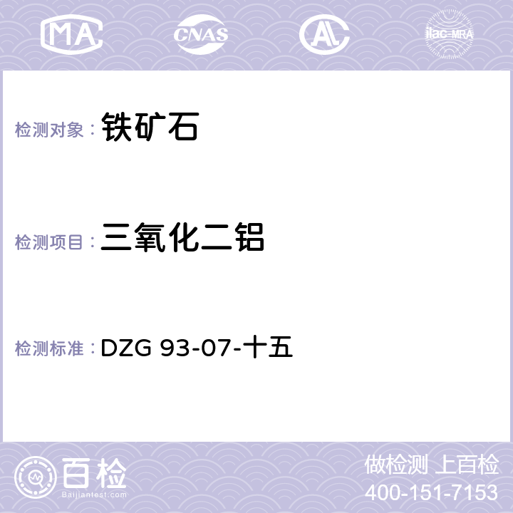 三氧化二铝 《岩石和矿石分析规程》（第一版）1994年 氟化物取代—络合滴定法测定三氧化二铝量 DZG 93-07-十五