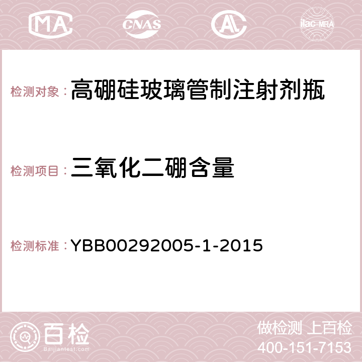 三氧化二硼含量 高硼硅玻璃管制注射剂瓶 YBB00292005-1-2015